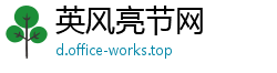 英风亮节网 英风亮节网